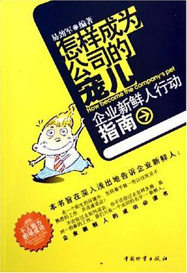 怎样成为公司的宠儿 pdf epub mobi 电子书 下载