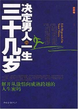 三十几岁决定男人的一生 pdf epub mobi 电子书 下载