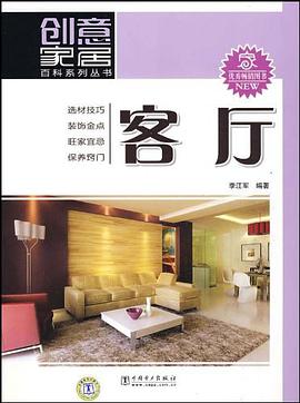 創意傢居百科係列叢書 客廳 pdf epub mobi 電子書 下載