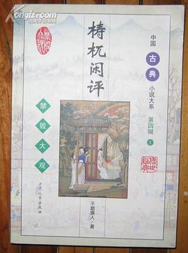 檮杌閑評 pdf epub mobi 電子書 下載