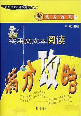 新高考语文实用类文本阅读满分攻略 pdf epub mobi 电子书 下载