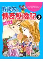 數學家的傳奇歷記3