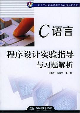 C语言程序设计实验指导与习题解析