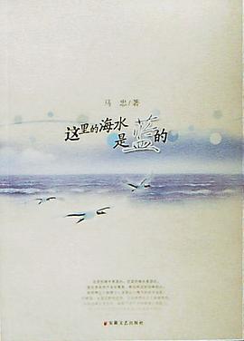 这里的海水是蓝的 pdf epub mobi 电子书 下载