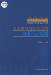 2004天津市经济社会形势分析与预测 pdf epub mobi 电子书 下载