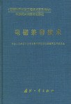 电磁兼容技术 pdf epub mobi 电子书 下载
