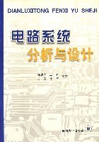 电路系统分析与设计 pdf epub mobi 下载