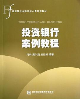 投资银行案例教程 pdf epub mobi 电子书 下载