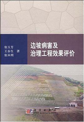 边坡病害及治理工程效果评价 pdf epub mobi 电子书 下载