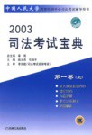 2003司法考试宝典(全三卷)(共8册) pdf epub mobi 电子书 下载