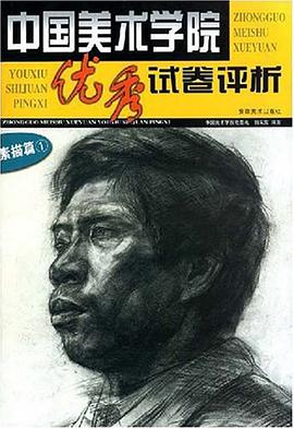 中国美术学院优秀试卷评析 pdf epub mobi 电子书 下载