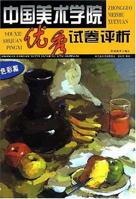 中国美术学院优秀试卷评析 pdf epub mobi 下载