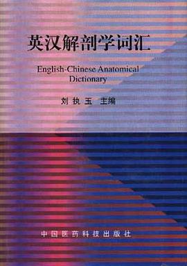英汉解剖学词汇 pdf epub mobi 电子书 下载