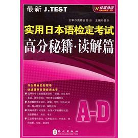最新J.TEST实用日本语检定考试高分秘籍 pdf epub mobi 电子书 下载