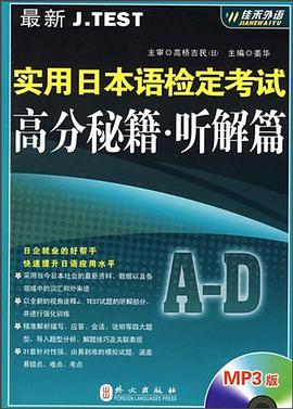 最新J.TEST实用日本语检定考试高分秘籍 pdf epub mobi 电子书 下载