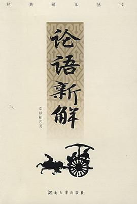 论语新解 pdf epub mobi 电子书 下载