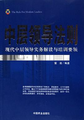 中层领导法则 pdf epub mobi 电子书 下载