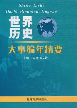 世界历史大事编年精要 pdf epub mobi 电子书 下载