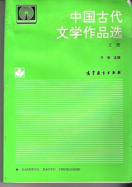 中国古代文学作品选（上册） pdf epub mobi 电子书 下载