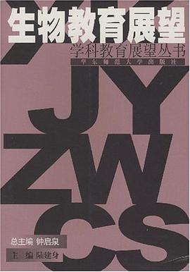 生物教育展望 pdf epub mobi 电子书 下载