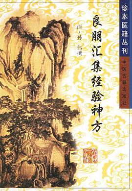 良朋汇集经验神方 pdf epub mobi 电子书 下载