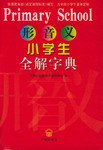 形音义·小学生全解字典 pdf epub mobi 下载