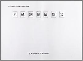 机械制图试题集 pdf epub mobi 电子书 下载