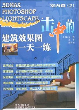 建筑效果图一天一练-室内篇