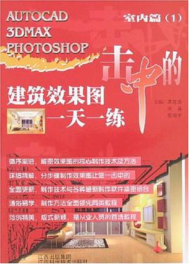 建筑效果图一天一练-室内篇 pdf epub mobi 电子书 下载