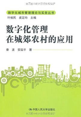 数字化管理在城郊农村的应用