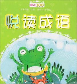 悅讀成語 pdf epub mobi 電子書 下載