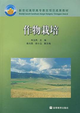作物栽培 pdf epub mobi 电子书 下载
