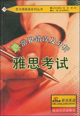 雅思考试最常犯错误及分析 pdf epub mobi 下载