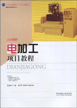 电加工项目教程 pdf epub mobi 电子书 下载