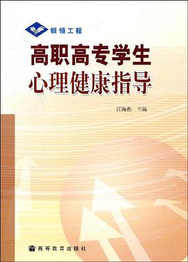 高职高专学生心理健康指导 pdf epub mobi 电子书 下载