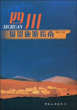 四川摄影旅游指南 pdf epub mobi 电子书 下载