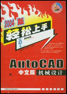 2004版 Auto CAD中文版機械設計 pdf epub mobi 電子書 下載