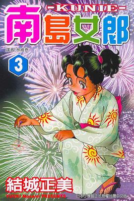 南島女郎(03) pdf epub mobi 电子书 下载