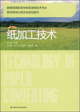纸加工技术 pdf epub mobi 电子书 下载