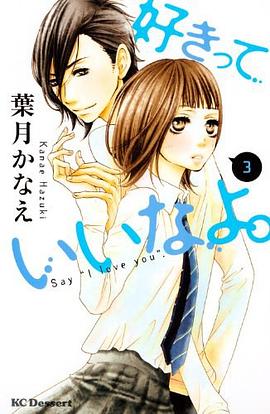 好きっていいなよ。 3 pdf epub mobi 电子书 下载