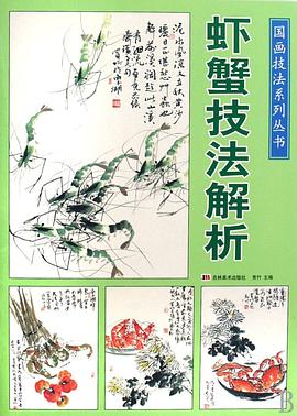 虾蟹技法解析 pdf epub mobi 电子书 下载