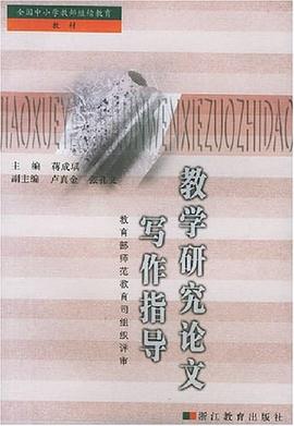 教学研究论文写作指导 pdf epub mobi 电子书 下载