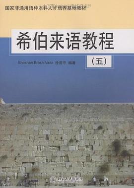 希伯来语教程（五） pdf epub mobi 电子书 下载