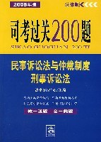 司考过关200题-民事诉讼法与仲裁制度刑事诉讼法-2008年版-法律版 pdf epub mobi 电子书 下载