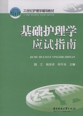 基础护理学应试指南 pdf epub mobi 电子书 下载