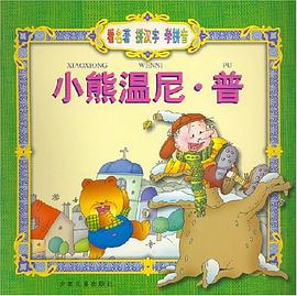 小熊温尼.普 pdf epub mobi 电子书 下载