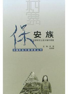 保安族 pdf epub mobi 电子书 下载