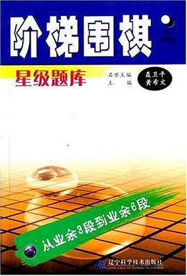 階梯圍棋星級題庫 pdf epub mobi 電子書 下載