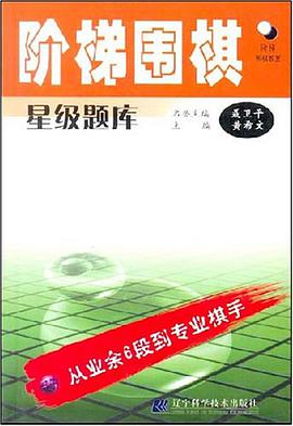阶梯围棋星级题库 pdf epub mobi 电子书 下载