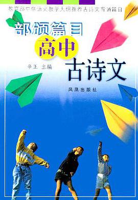 部颁篇目高中古诗文 (精装) pdf epub mobi 电子书 下载